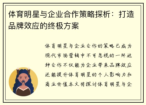 体育明星与企业合作策略探析：打造品牌效应的终极方案