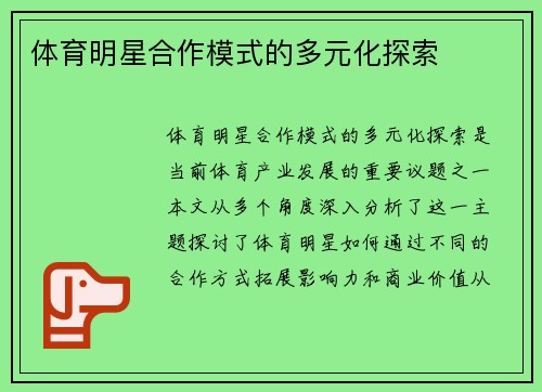 体育明星合作模式的多元化探索