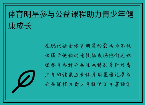 体育明星参与公益课程助力青少年健康成长