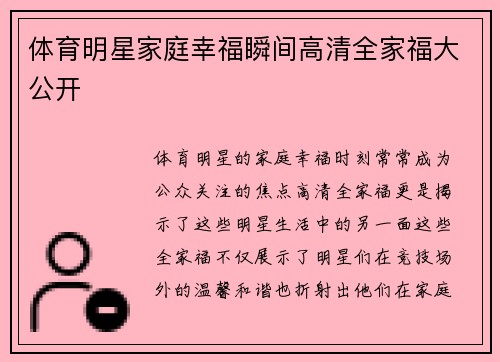 体育明星家庭幸福瞬间高清全家福大公开
