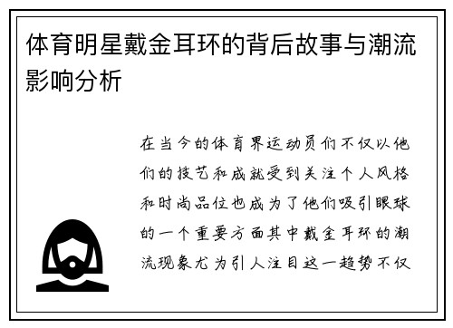 体育明星戴金耳环的背后故事与潮流影响分析