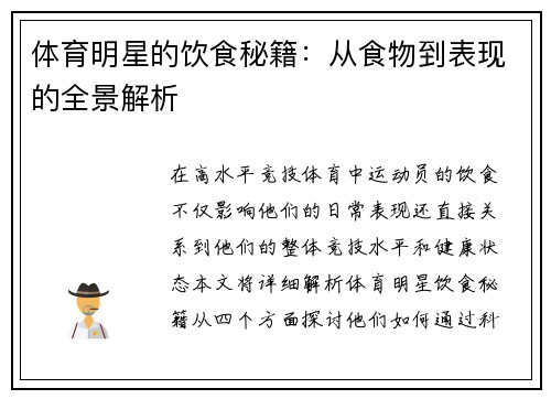 体育明星的饮食秘籍：从食物到表现的全景解析