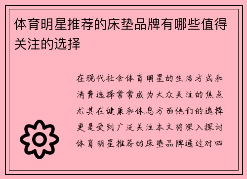 体育明星推荐的床垫品牌有哪些值得关注的选择