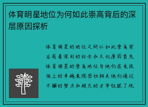 体育明星地位为何如此崇高背后的深层原因探析