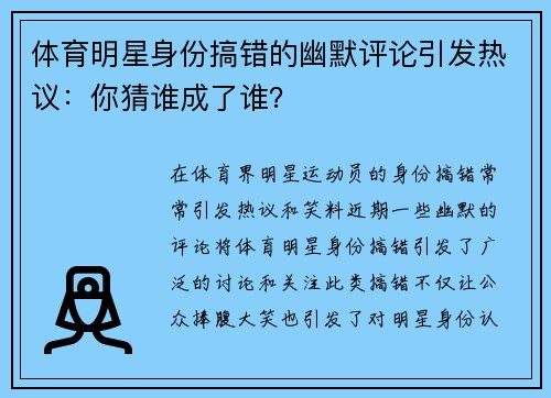 体育明星身份搞错的幽默评论引发热议：你猜谁成了谁？