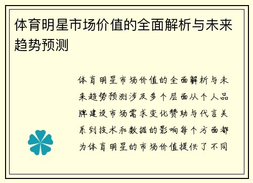 体育明星市场价值的全面解析与未来趋势预测