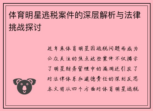 体育明星逃税案件的深层解析与法律挑战探讨