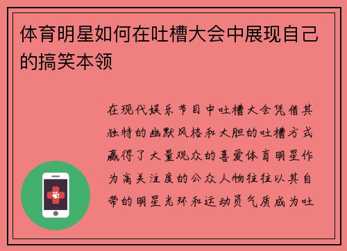 体育明星如何在吐槽大会中展现自己的搞笑本领