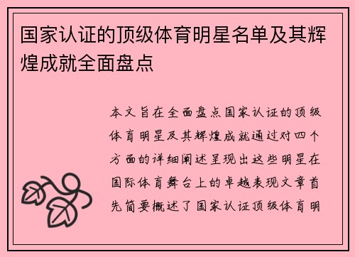 国家认证的顶级体育明星名单及其辉煌成就全面盘点