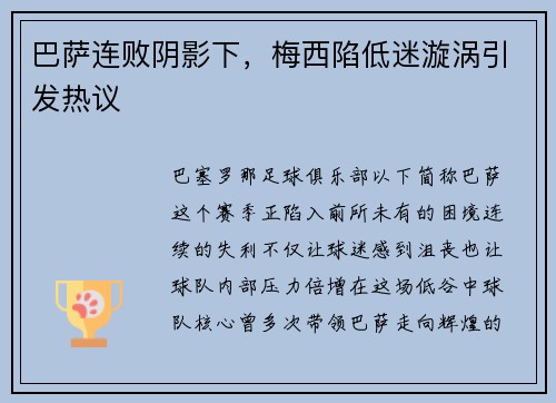 巴萨连败阴影下，梅西陷低迷漩涡引发热议