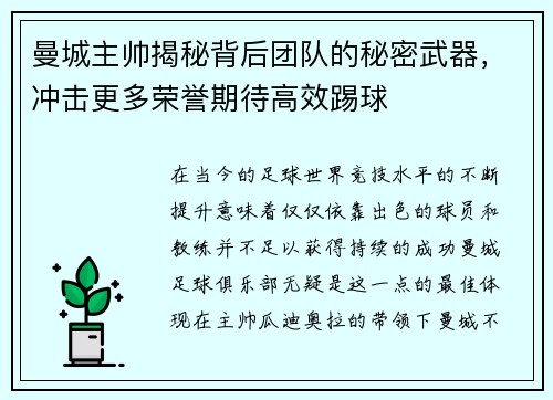 曼城主帅揭秘背后团队的秘密武器，冲击更多荣誉期待高效踢球
