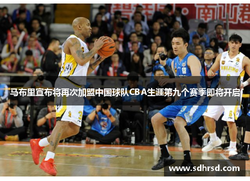 马布里宣布将再次加盟中国球队CBA生涯第九个赛季即将开启