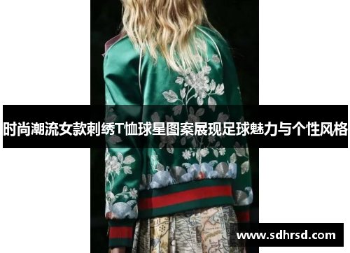 时尚潮流女款刺绣T恤球星图案展现足球魅力与个性风格