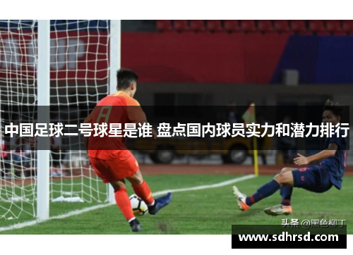 中国足球二号球星是谁 盘点国内球员实力和潜力排行