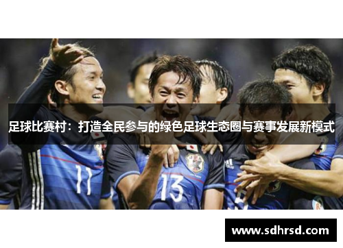 足球比赛村：打造全民参与的绿色足球生态圈与赛事发展新模式