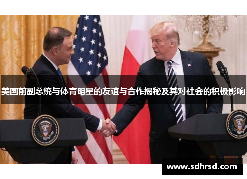 美国前副总统与体育明星的友谊与合作揭秘及其对社会的积极影响