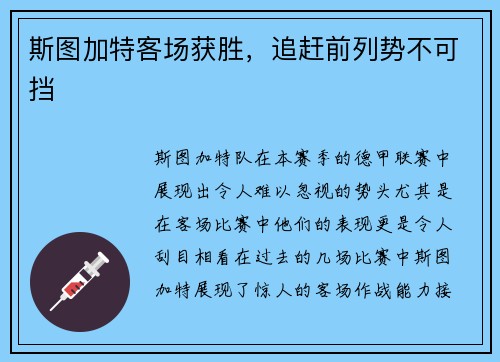 斯图加特客场获胜，追赶前列势不可挡