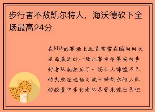 步行者不敌凯尔特人，海沃德砍下全场最高24分