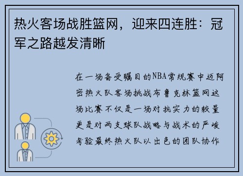 热火客场战胜篮网，迎来四连胜：冠军之路越发清晰
