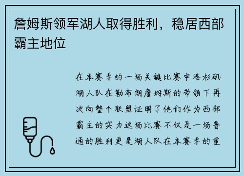 詹姆斯领军湖人取得胜利，稳居西部霸主地位