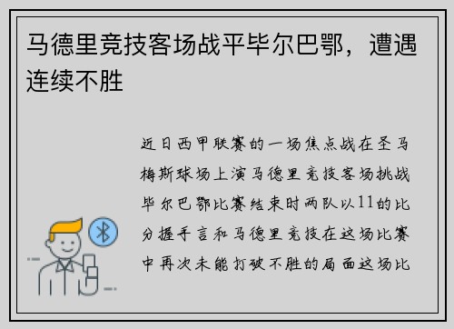 马德里竞技客场战平毕尔巴鄂，遭遇连续不胜