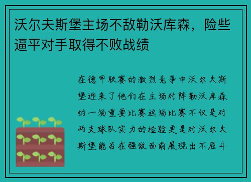 沃尔夫斯堡主场不敌勒沃库森，险些逼平对手取得不败战绩