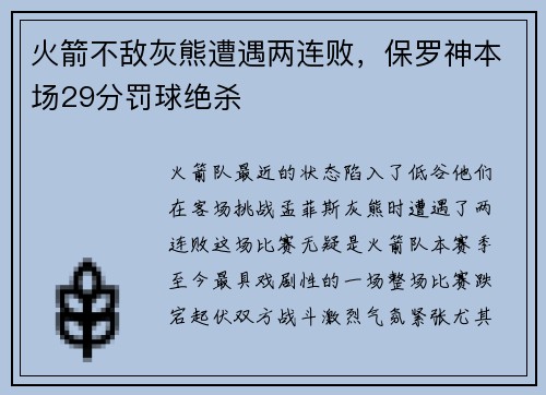 火箭不敌灰熊遭遇两连败，保罗神本场29分罚球绝杀