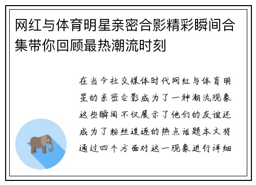 网红与体育明星亲密合影精彩瞬间合集带你回顾最热潮流时刻