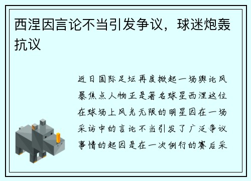 西涅因言论不当引发争议，球迷炮轰抗议