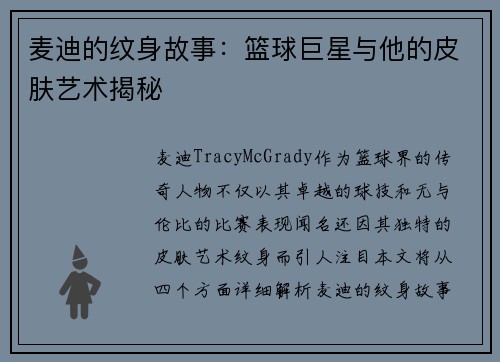 麦迪的纹身故事：篮球巨星与他的皮肤艺术揭秘