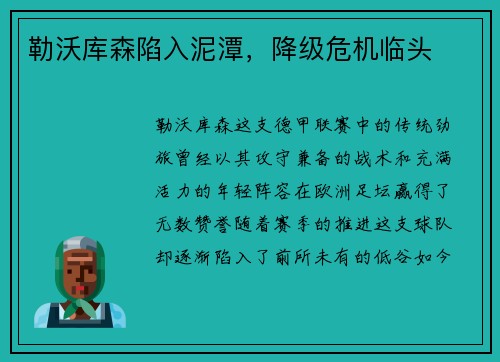 勒沃库森陷入泥潭，降级危机临头