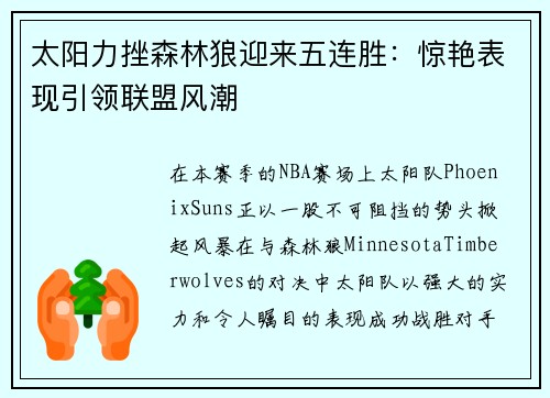 太阳力挫森林狼迎来五连胜：惊艳表现引领联盟风潮