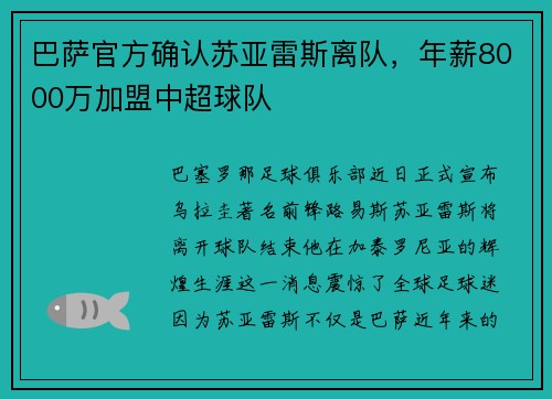 巴萨官方确认苏亚雷斯离队，年薪8000万加盟中超球队