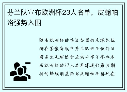 芬兰队宣布欧洲杯23人名单，皮翰帕洛强势入围