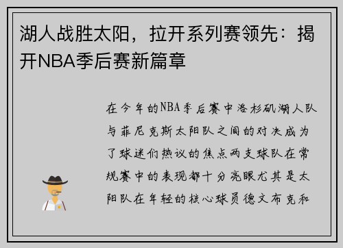 湖人战胜太阳，拉开系列赛领先：揭开NBA季后赛新篇章