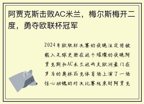 阿贾克斯击败AC米兰，梅尔斯梅开二度，勇夺欧联杯冠军