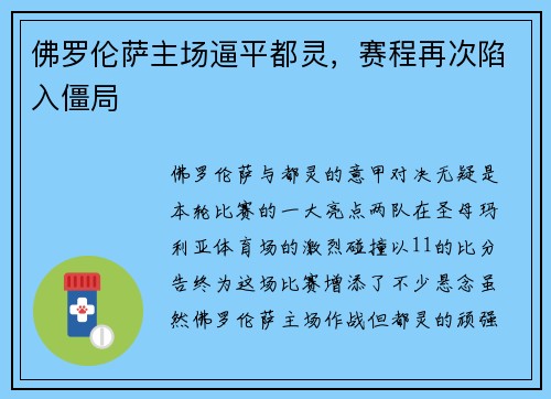 佛罗伦萨主场逼平都灵，赛程再次陷入僵局