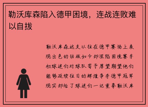 勒沃库森陷入德甲困境，连战连败难以自拔