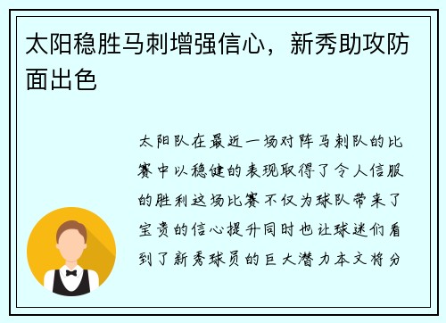 太阳稳胜马刺增强信心，新秀助攻防面出色