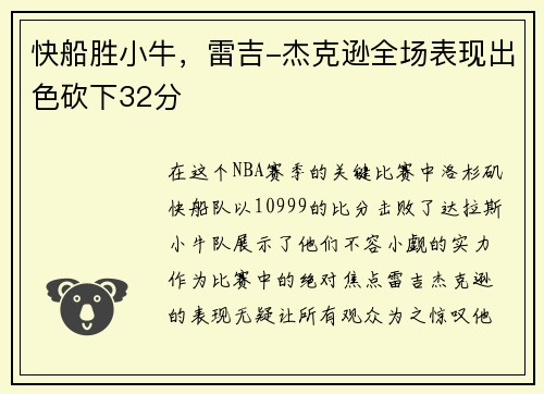 快船胜小牛，雷吉-杰克逊全场表现出色砍下32分