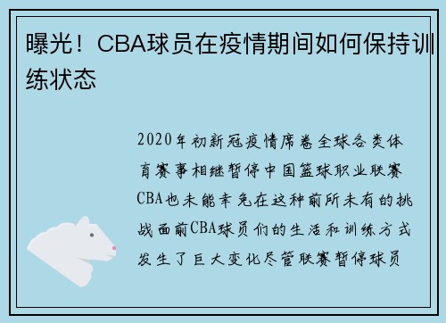 曝光！CBA球员在疫情期间如何保持训练状态