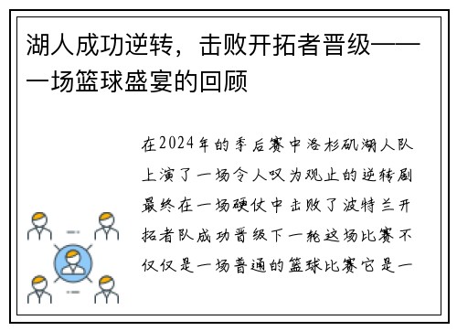 湖人成功逆转，击败开拓者晋级——一场篮球盛宴的回顾