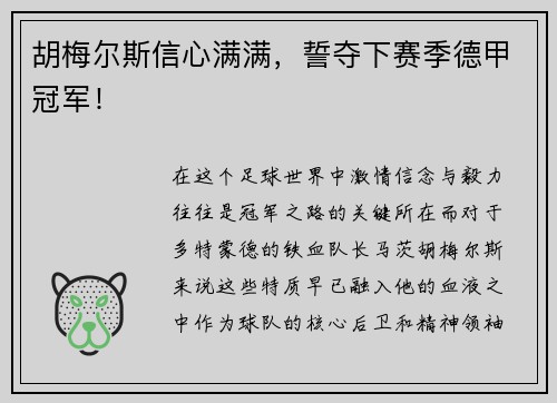 胡梅尔斯信心满满，誓夺下赛季德甲冠军！