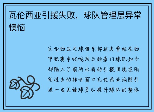 瓦伦西亚引援失败，球队管理层异常懊恼