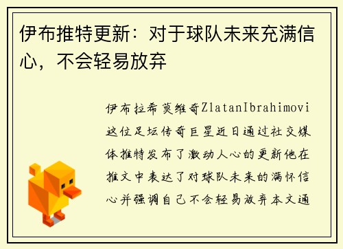 伊布推特更新：对于球队未来充满信心，不会轻易放弃