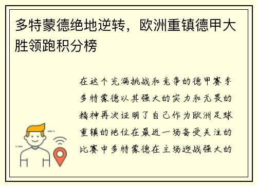 多特蒙德绝地逆转，欧洲重镇德甲大胜领跑积分榜