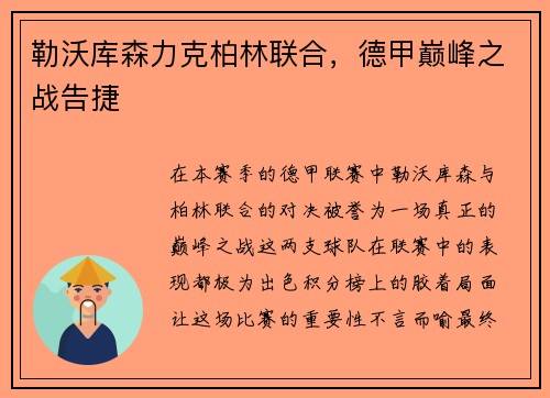 勒沃库森力克柏林联合，德甲巅峰之战告捷