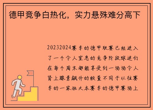 德甲竞争白热化，实力悬殊难分高下