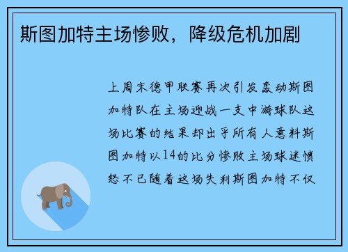斯图加特主场惨败，降级危机加剧
