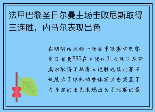 法甲巴黎圣日尔曼主场击败尼斯取得三连胜，内马尔表现出色